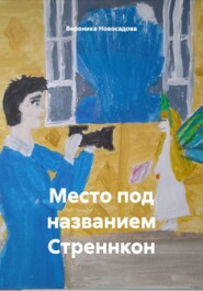 Место под названием Стреннкон
