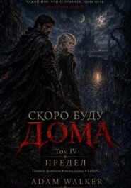 Скоро буду дома. Том IV - Предел