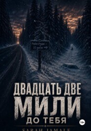 Двадцать две мили до тебя