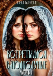 Встретимся в полнолуние. Часть 1