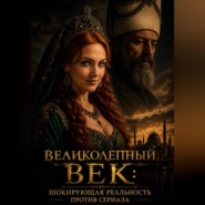 Великолепный век: шокирующая реальность против сериала