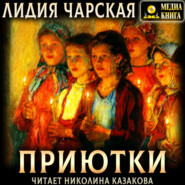 Приютки