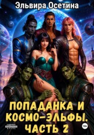Попаданка и космо-эльфы. Часть 2