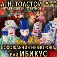 Похождения Невзорова, или Ибикус