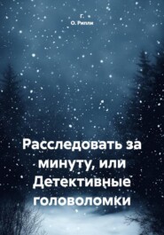 Расследовать за минуту, или Детективные головоломки
