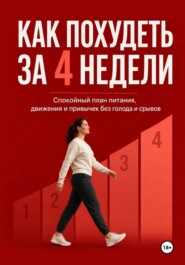 Как похудеть за 4 недели. Спокойный план питания, движения и привычек без голода и срывов.
