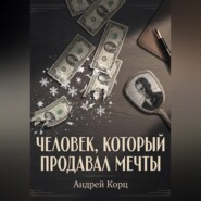 Человек, который продавал мечты