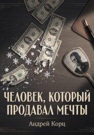 Человек, который продавал мечты