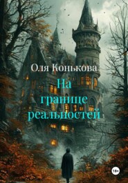 На границе реальностей