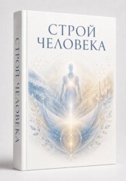 Строй человека