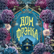 Дом Фрэнка