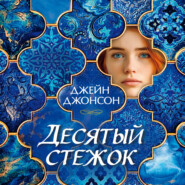 Десятый стежок
