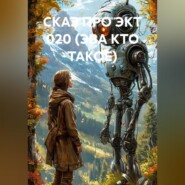 СКАЗ ПРО ЭКТ 020 (ЭВА КТО ТАКОЕ)