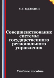Совершенствование системы государственного регионального управления
