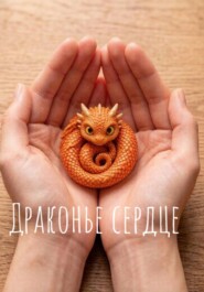Драконье сердце