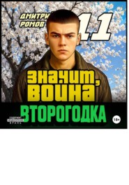 Второгодка. Книга 11. Значит, война