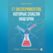 17 экспериментов, которые спасли наш брак