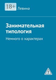 Занимательная типология. Немного о характерах