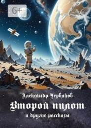 Второй пилот. И другие рассказы