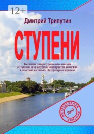 Ступени. Заседания литературного объединения «Ступени» и культурные мероприятия вологжан в заметках и статьях. Литературная критика
