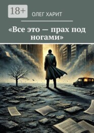 Все это — прах под ногами