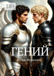 Гений. Адамы — 5