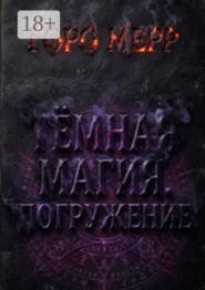 Тёмная магия. Погружение. Если ваша ненависть сильнее здравого смысла — готовьтесь платить