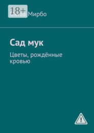 Сад мук. Цветы, рождённые кровью
