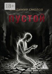 Пустой