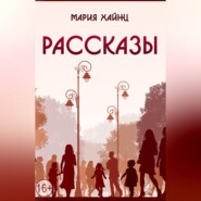 Рассказы