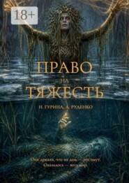 Право на Тяжесть