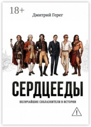 Сердцееды. Величайшие соблазнители в истории