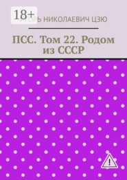 ПСС. Том 22. Родом из СССР