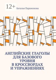 Английские глаголы для базового уровня в кроссвордах и упражнениях