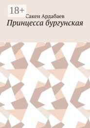 Принцесса бургунская
