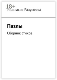 Пазлы. Сборник стихов