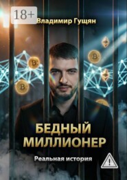 Бедный Миллионер