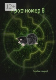 Крот номер 8