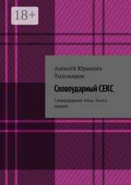 Словоударный секс. Словоударные темы. Книга третья