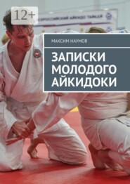 Записки молодого айкидоки