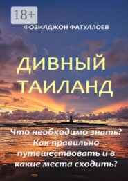 Дивный Таиланд
