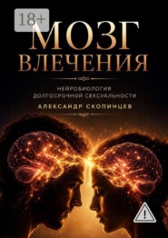Мозг влечения. Нейробиология долгосрочной сексуальности