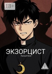 Экзорцист