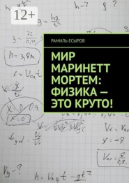 Мир Маринетт Мортем: физика — это круто!