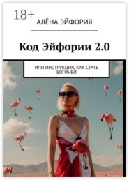 Код Эйфории 2.0. Или Инструкция, как стать Богиней
