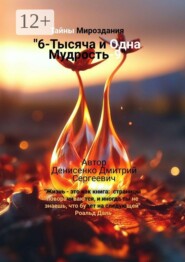 6-Тысяча и одна Мудрость-9