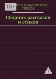 Сборник рассказов и стихов
