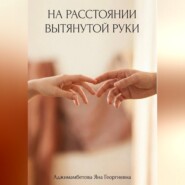 На расстоянии вытянутой руки