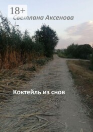 Коктейль из снов