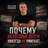 Почему налоговые долги никогда не умирают